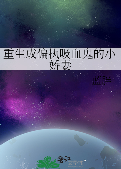 重生成偏執吸血鬼的小嬌妻