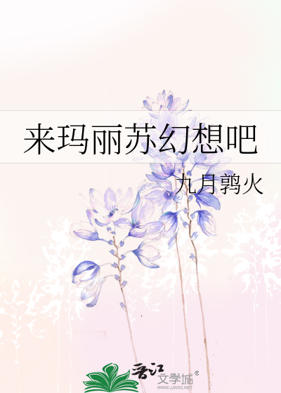 來瑪麗蘇幻想吧