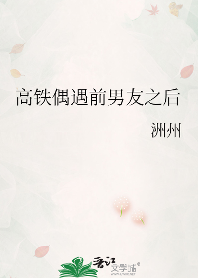 高鐵偶遇前男友之後