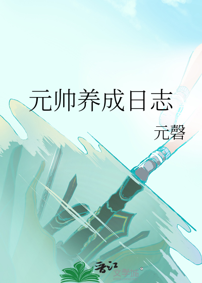 元帥養成日志