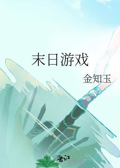 末日遊戲