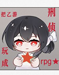 把乙遊玩成刑偵rpg