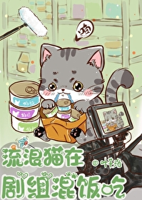 演員喵在劇組混飯吃[動物快穿]