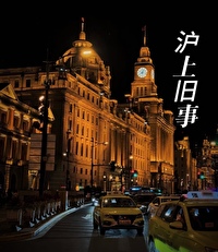滬上舊事