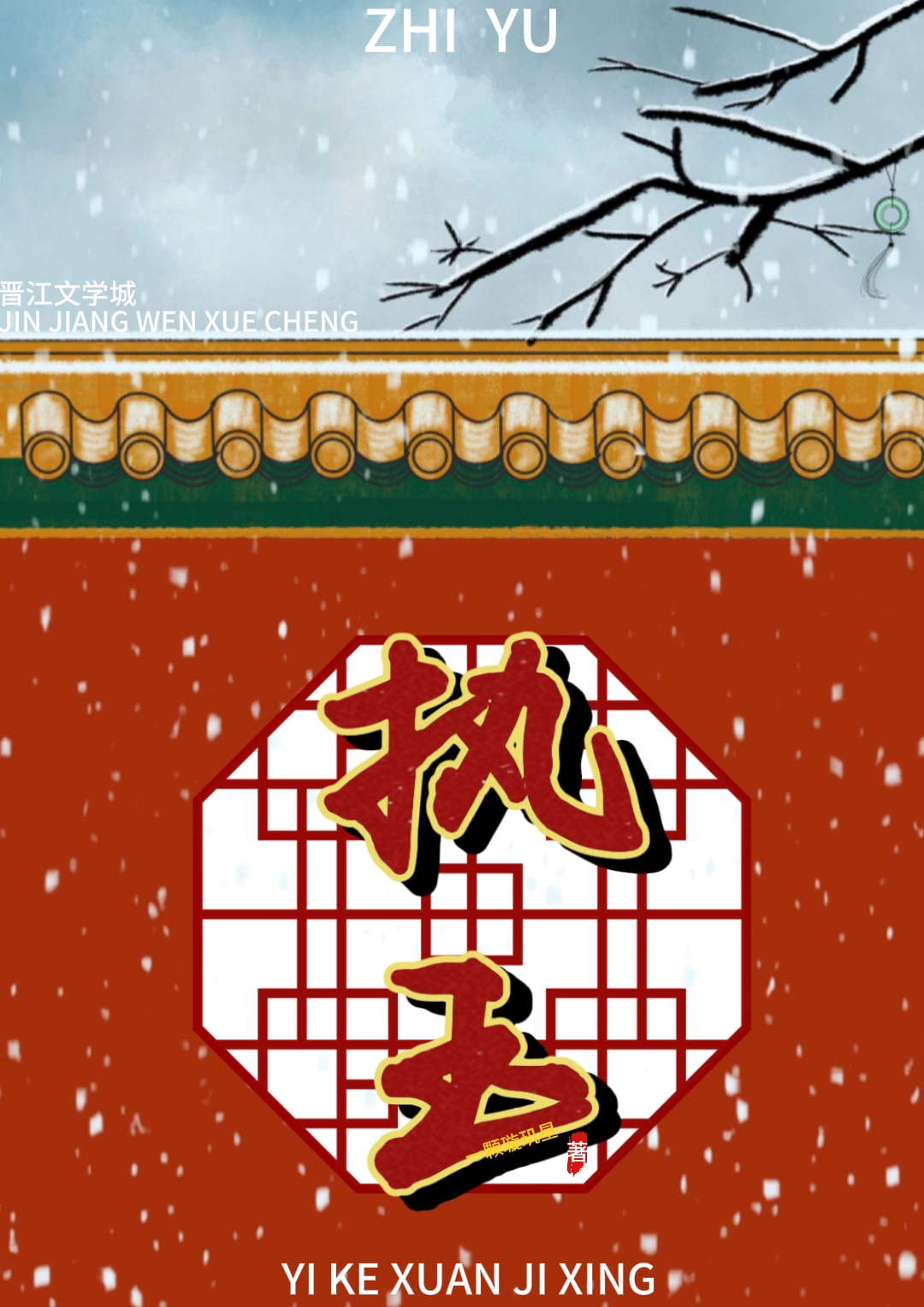 甯安如夢之執玉