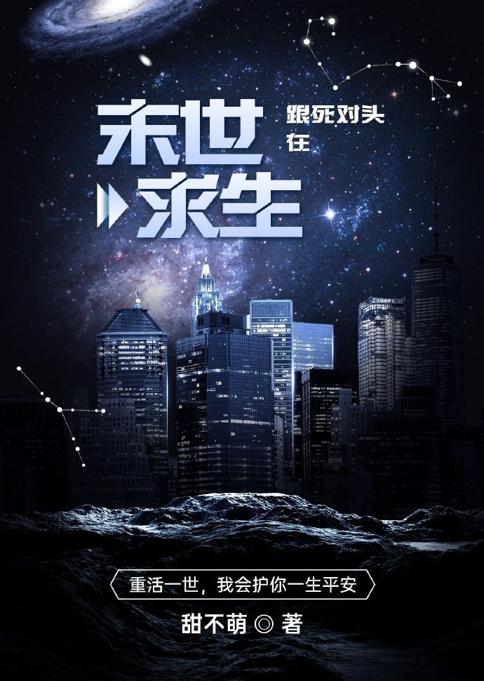 跟死對頭在末世求生