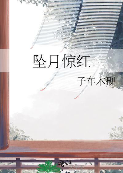 墜月驚紅