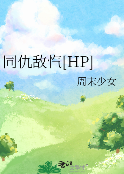 同仇敵忾[HP]
