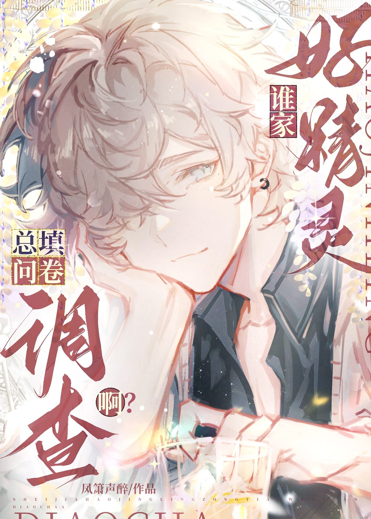 誰家好精靈總填問卷調查啊？