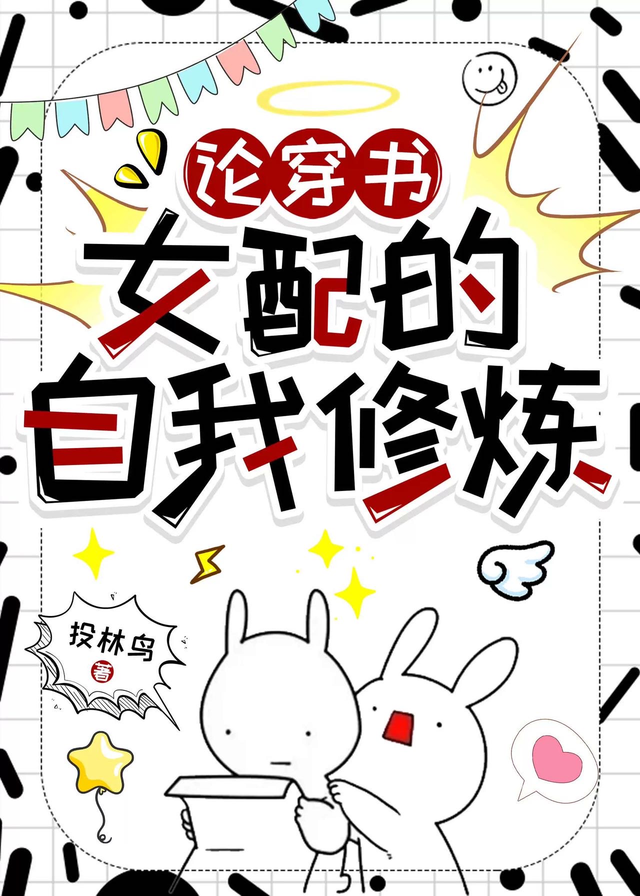 論穿書女配的自我修煉