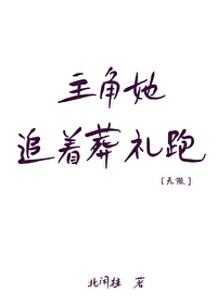 主角她追着葬禮跑［無限］