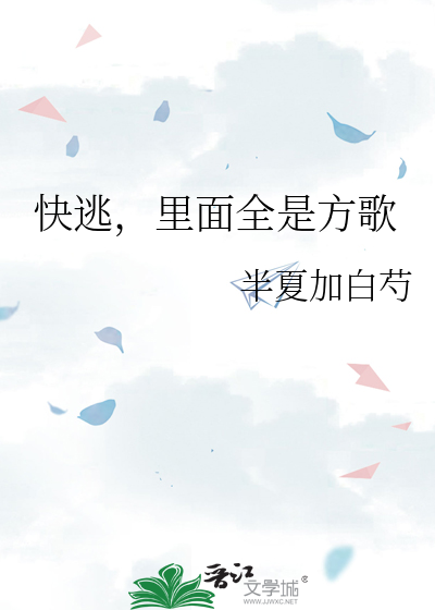 快逃，裡面全是方歌