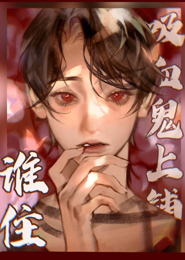 誰住吸血鬼上鋪？