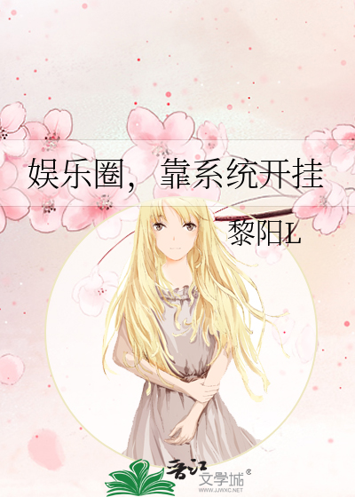 娛樂圈，靠系統開挂