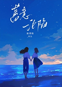 蓄意淪陷