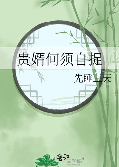 貴婿何須自捉