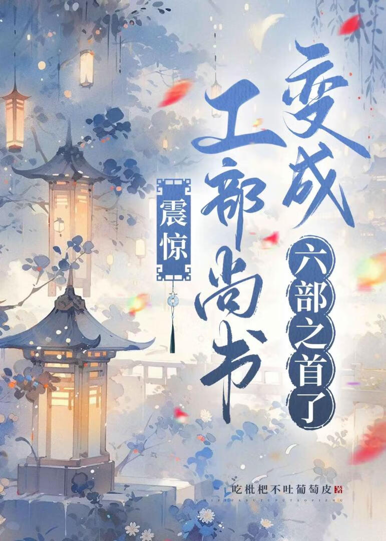 震驚！工部尚書變成六部之首了