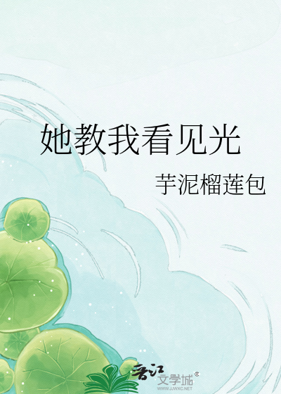 她教我看見光