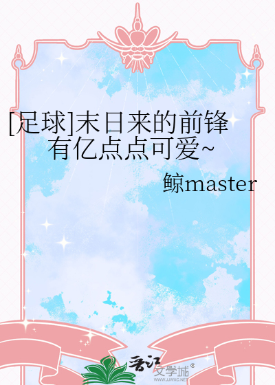 [足球]末日來的前鋒有億點點可愛~