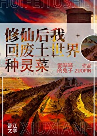 修仙大佬回廢土世界種靈菜