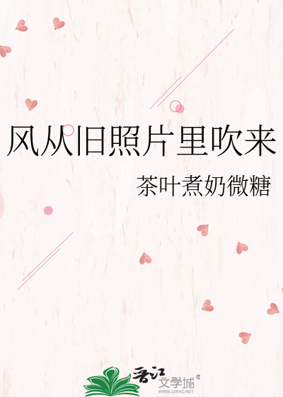 風從舊照片裡吹來