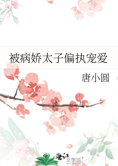 被病嬌太子偏執寵愛