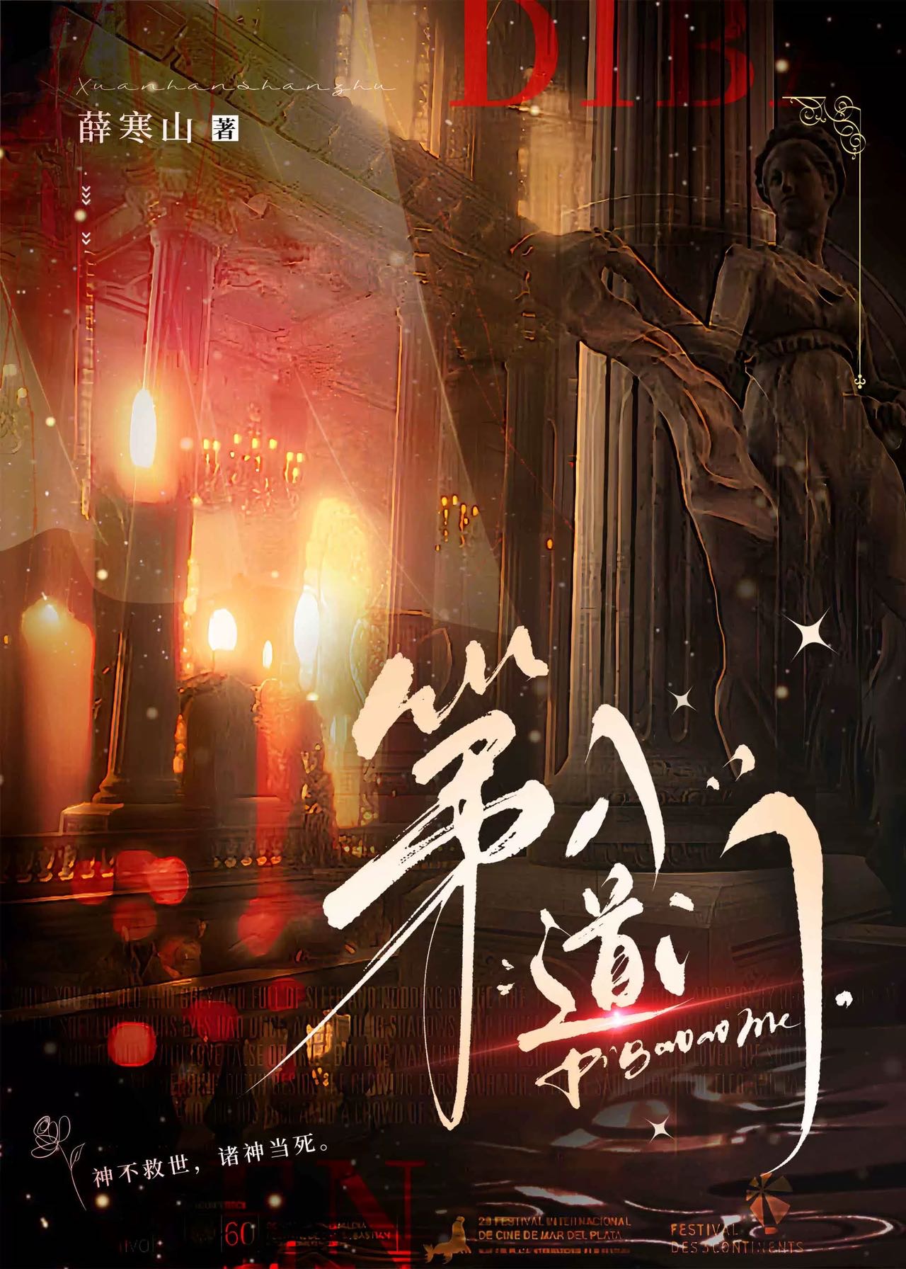第八道門