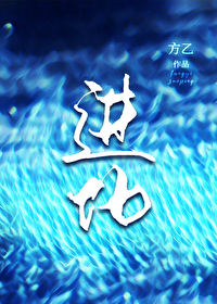 進化