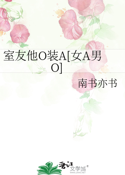 室友他O裝A[女A男O]