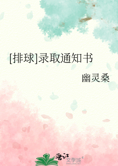 [排球]錄取通知書