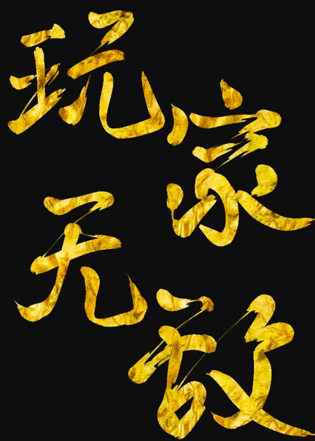 美強慘白月光但玩家