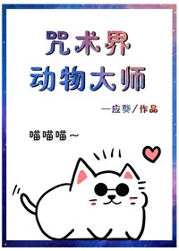 咒術界動物大師