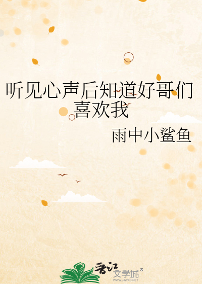 聽見心聲後知道好哥們喜歡我