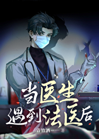 當醫生遇到法醫後