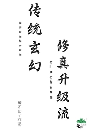 傳統玄幻修真升級流