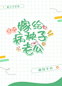 嫁給病秧子老公[年代]