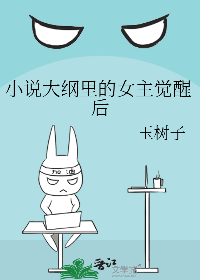 小說大綱裡的女主覺醒後