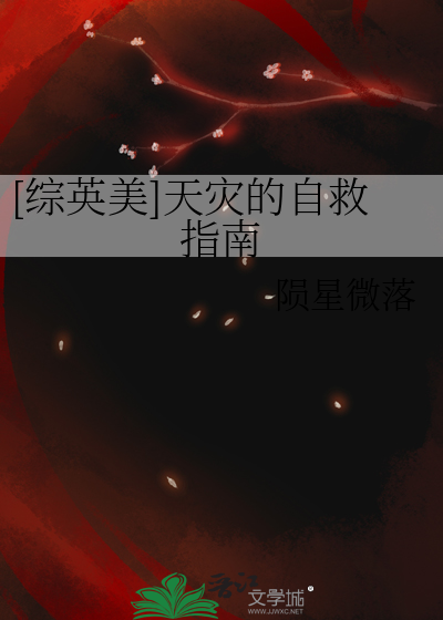 [綜英美]天災的自救指南
