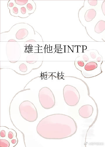 雄主他是INTP【蟲族】