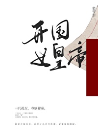 開國女皇帝