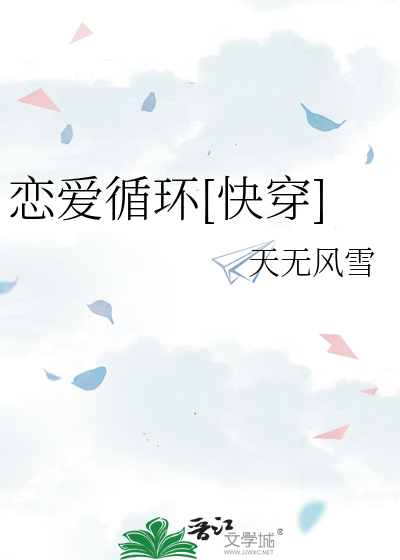 戀愛循環[快穿]