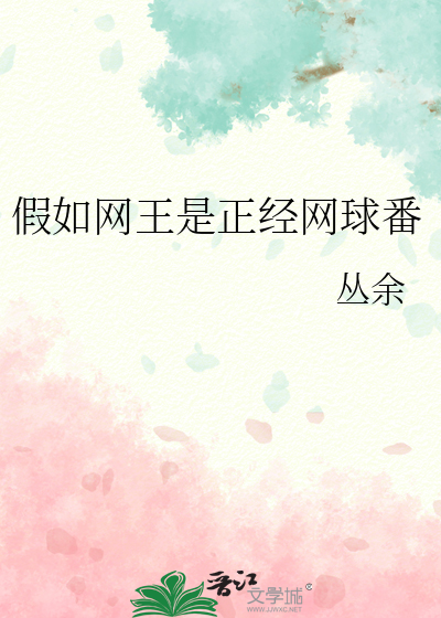 假如網王是正經網球番