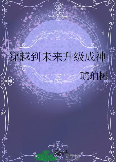 穿越到未來升級成神