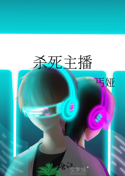 殺死主播
