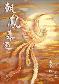 朝鳳暮還