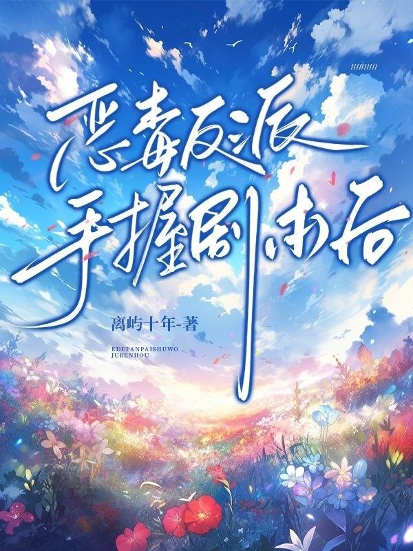 惡毒反派手握劇本後