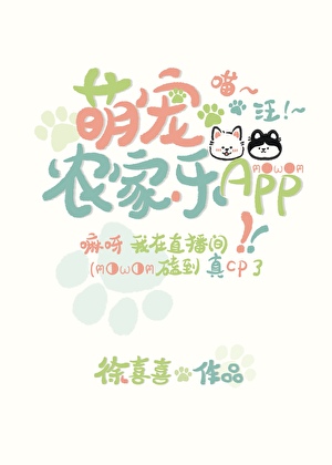 萌寵農家樂APP使用指南