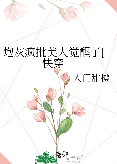 炮灰瘋批美人覺醒了[快穿]