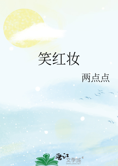笑紅妝