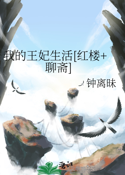 我的王妃生活[紅樓+聊齋]